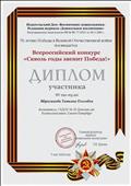 Всероссийский конкрус "Сквозь годы звенит Победа"
Участие